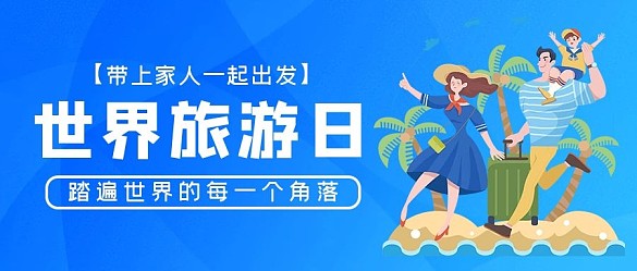 世界旅游日家人藍(lán)色漸變公眾號(hào)封面