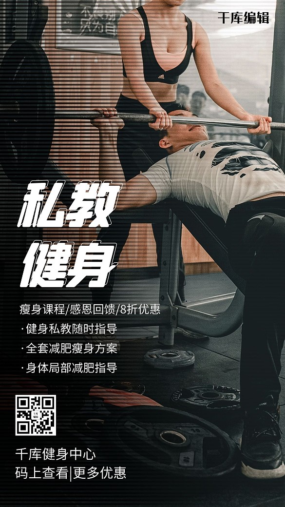 私教健身黑色簡約手機(jī)海報