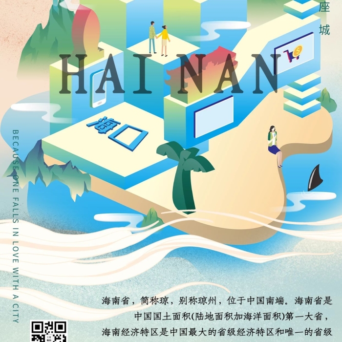 海南省簡稱瓊城市建筑海南說海報
