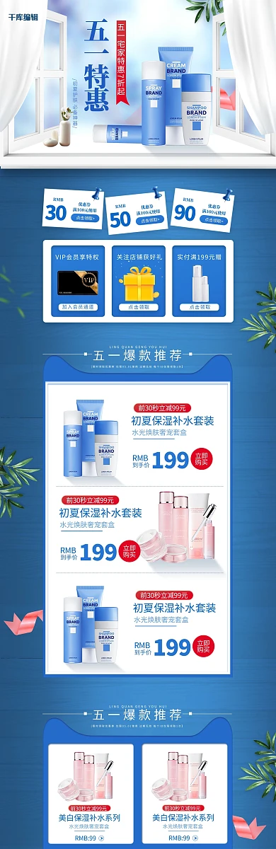 五一特惠宅家必备护肤品蓝色简约电商首页