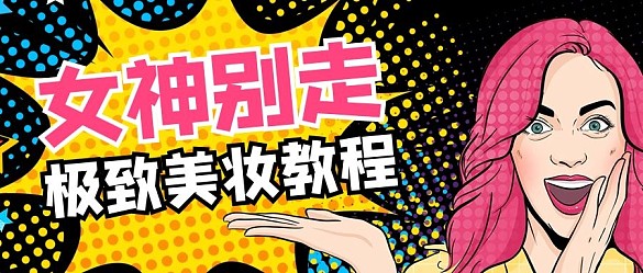 吸睛漫畫化妝品彩色漫畫風(fēng)公眾號(hào)首圖