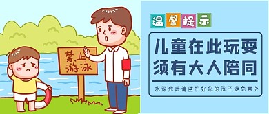 水深危險大人小孩池塘藍色卡通