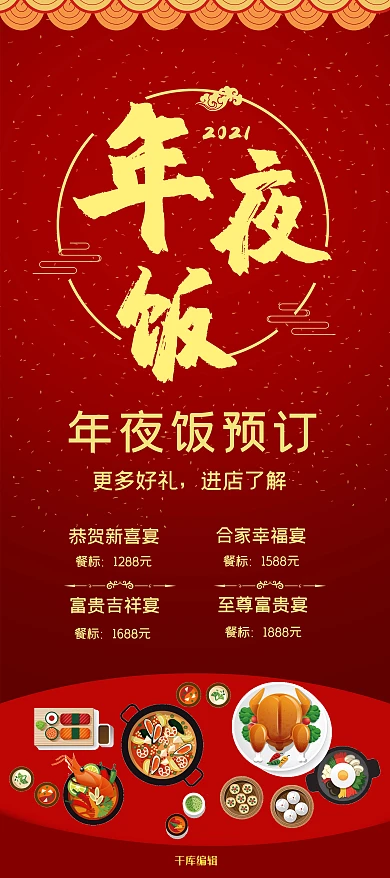 千库原创年夜饭预订展架