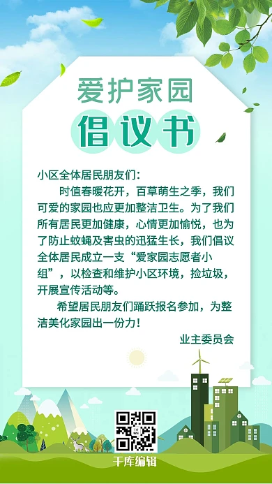 倡议书家园绿色矢量清新手机海报