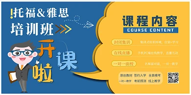 托福&雅思培训卡通教师黄蓝色卡通剪纸风展板