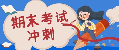 期末考试冲刺蓝色卡通公众号首图