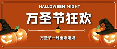 万圣节狂欢南瓜橙色卡通公众号封面