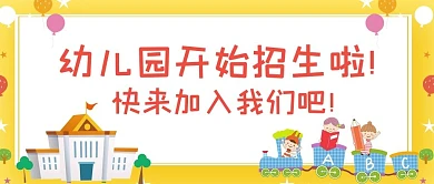 幼儿园招生啦火车学生黄色卡通公众号首图
