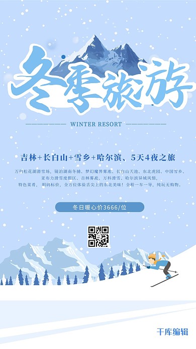 東北冬季旅游滑雪浪漫藍(lán)色卡通海報(bào)