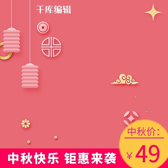 中秋節(jié)中國風粉色珠寶首飾電商主圖