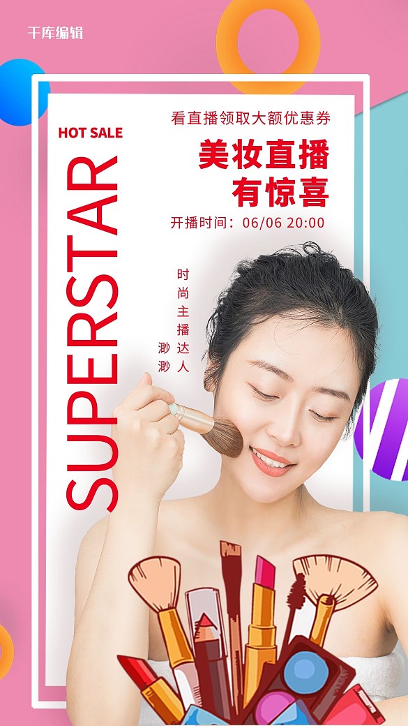 直播美妝紅色純色海報(bào)