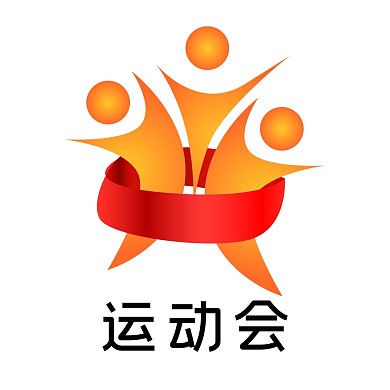 黃色小人運(yùn)動(dòng)會(huì)