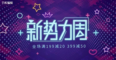 创意霓虹灯风格新势力周banner