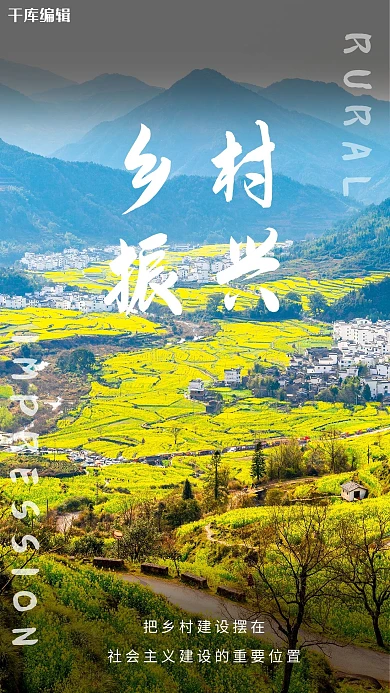 乡村振兴美景摄影图手机海报