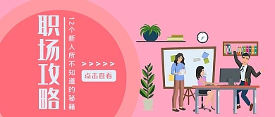 粉色圆形职场攻略公众号封面图