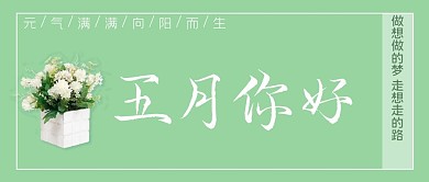 五月你好花藝盆栽綠色簡(jiǎn)約公眾號(hào)首圖