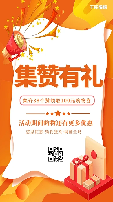 千库编辑原创集赞有礼集赞橙色简约海报