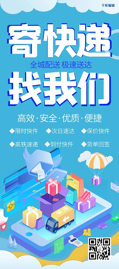 快递配送全城极速送达蓝色2.5D易拉宝