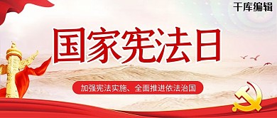 國(guó)家憲法日旗幟紅色簡(jiǎn)約公眾號(hào)封