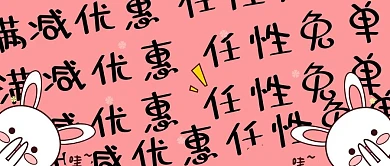 促销类粉色可爱风满减优惠任选免单公众号封面图