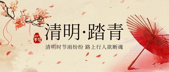 清明踏青雨傘彩色復(fù)古公眾號(hào)首圖