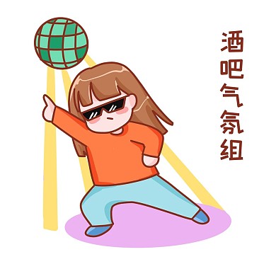 酒吧氣氛組表情包