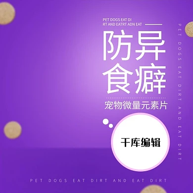 宠物狗狗微量元素片异食癖预防