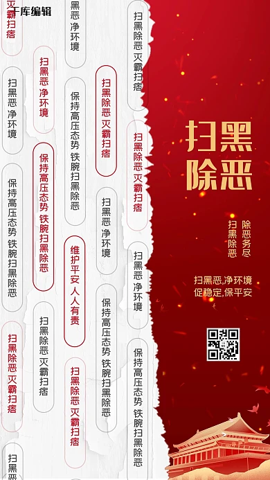 扫黑除恶建筑白色创意海报