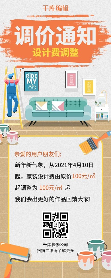 調價通知家裝設計漲價通知公告橙色插畫扁平風營銷長圖