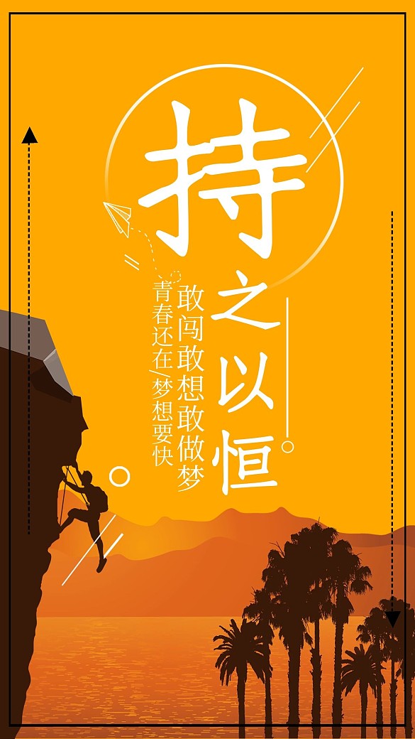 持之以恒勵志海報