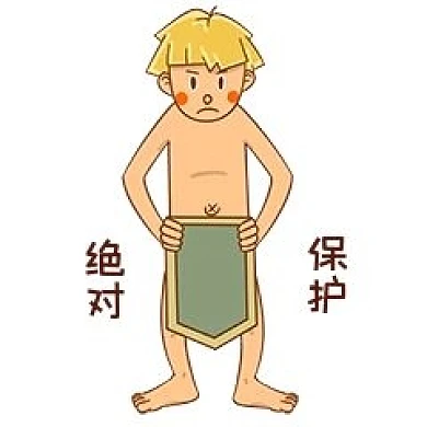 男孩性安全教育绝对保护