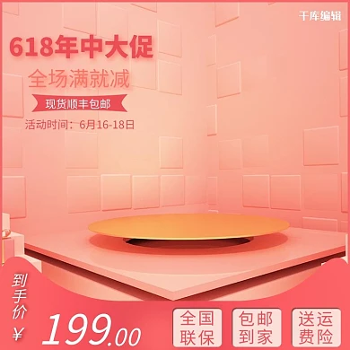 618年中大促展示台粉色渐变电商主图