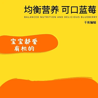宝宝食品均衡营养辅食品黄色可爱风电商设计主图