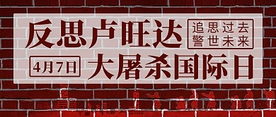反思卢旺达大屠杀国际日红色中国风公众号首图