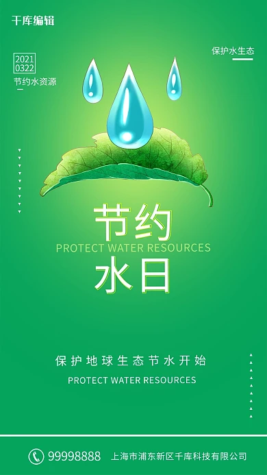 世界水日水滴 叶子绿色简约 清新海报