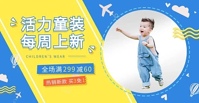 童装促销蓝黄色调可爱风电商banner