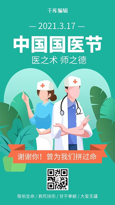 国医节医生绿色简约风海报