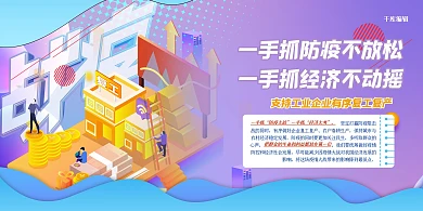 一手抓经济一手抓防疫几何紫色创意2.5D展板