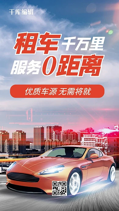 汽车租赁橙色炫酷风手机海报