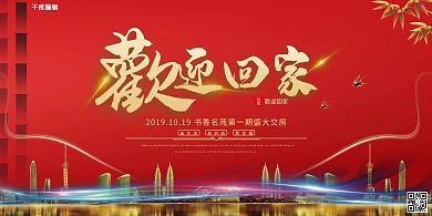 欢迎回家红金简约房地产交房仪式交房会展板