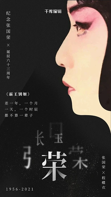 张国荣诞辰63周年霸王别姬作品纪念海报