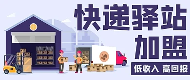 快递驿站加盟低收入高回报紫色简约公众号首图
