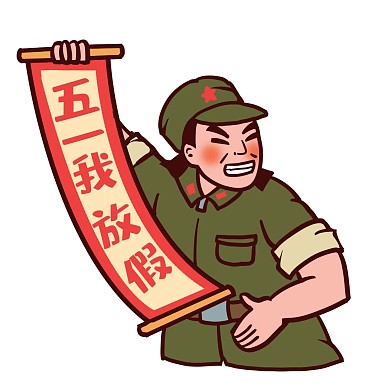 五一工農(nóng)兵搞笑放假表情