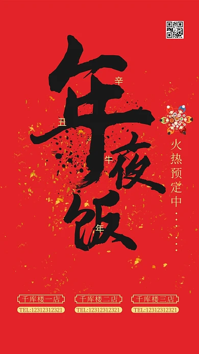 年夜饭团圆饭预定红色简约海报