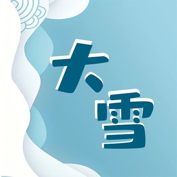 大雪節(jié)氣藍(lán)白剪紙公眾號(hào)次圖