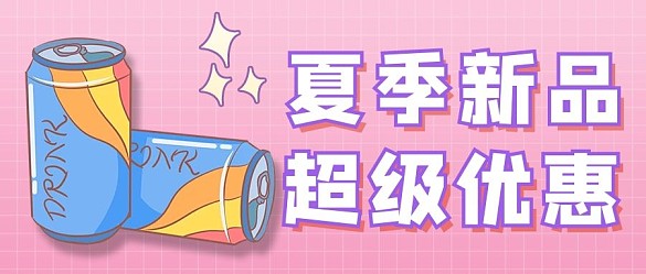 夏季新品冰飲料優(yōu)惠粉色大眼吸睛卡通公眾號(hào)首圖
