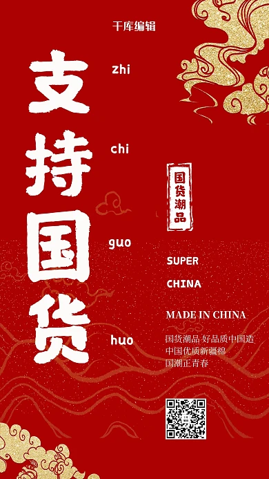 支持国货祥云底纹红色中国风海报