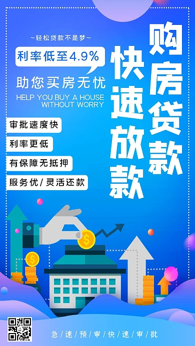 购房贷款快速放款简约蓝色 渐变海报