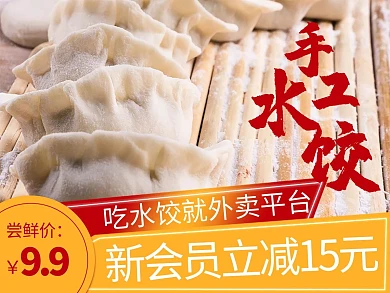 简约风格手工水饺外卖主图