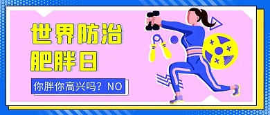 世界防治肥胖日蓝色扁平公众号首图